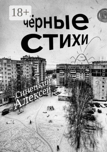 Чёрные стихи. Клин клином вышибают