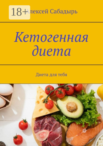 Кетогенная диета. Диета для тебя