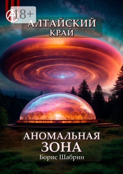 Алтайский край. Аномальная зона