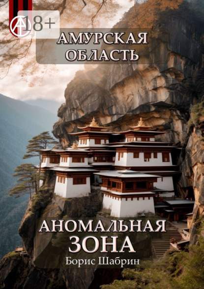 Амурская область. Аномальная зона