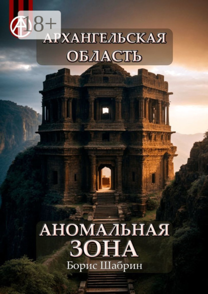 Архангельская область. Аномальная зона