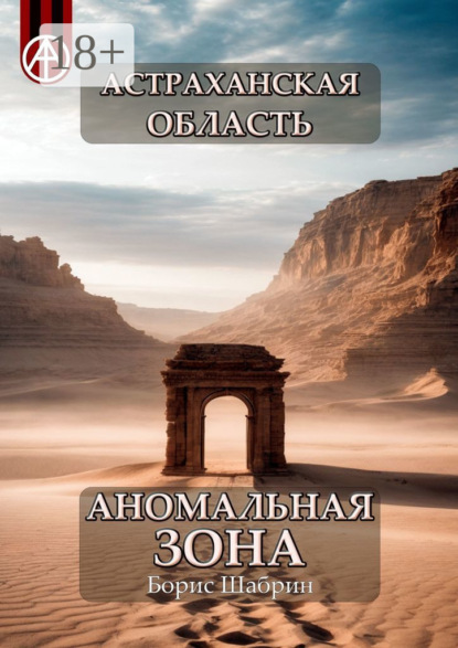 Астраханская область. Аномальная зона