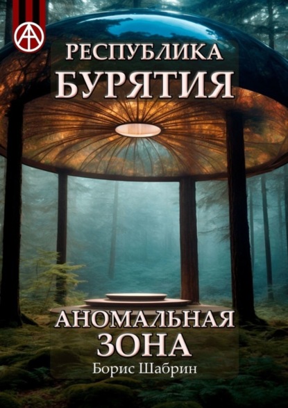 Республика Бурятия. Аномальная зона