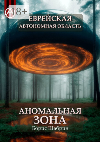 Еврейская автономная область. Аномальная зона