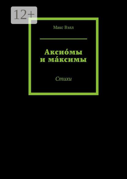 Аксио́мы и ма́ксимы. Стихи