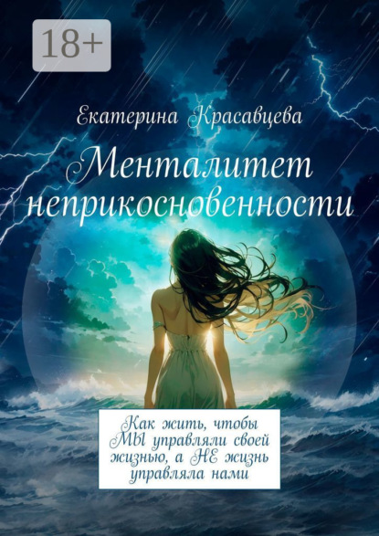 Менталитет неприкосновенности. Как жить, чтобы МЫ управляли своей жизнью, а НЕ жизнь управляла нами