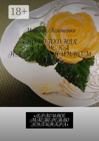 Новогодняя закуска на праздничном столе. Красивое мастерство кулинара