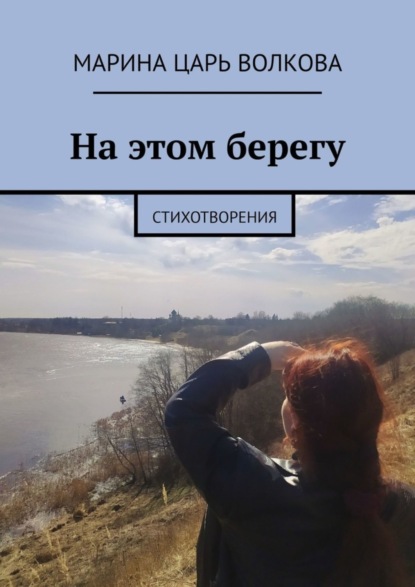 На этом берегу. Стихотворения
