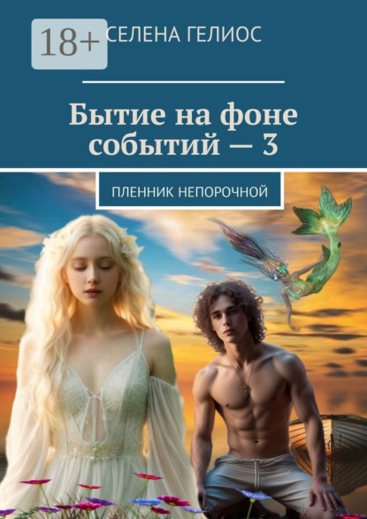 Бытие на фоне событий – 3. Пленник непорочной