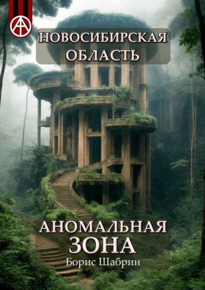 Новосибирская область. Аномальная зона