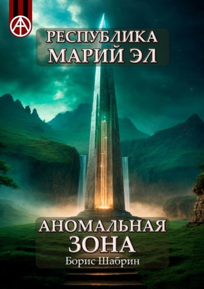 Республика Марий Эл. Аномальная зона