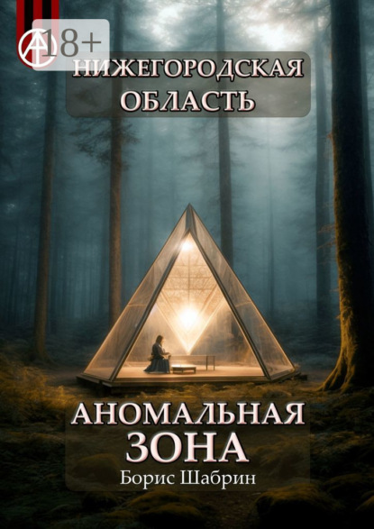 Нижегородская область. Аномальная зона