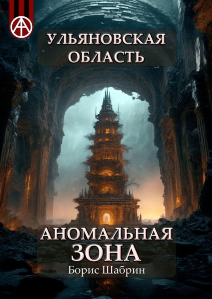 Ульяновская область. Аномальная зона