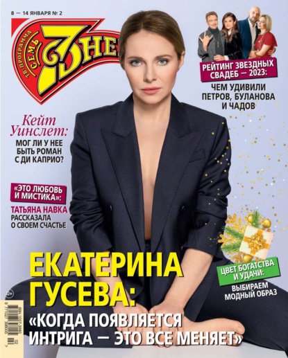 Семь Дней Тв-программа 02-2024