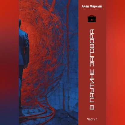 В паутине заговора