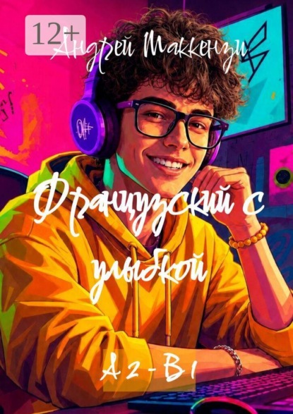 Французский с улыбкой. Для среднего уровня А2 – В1
