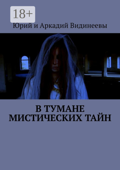 В тумане мистических тайн