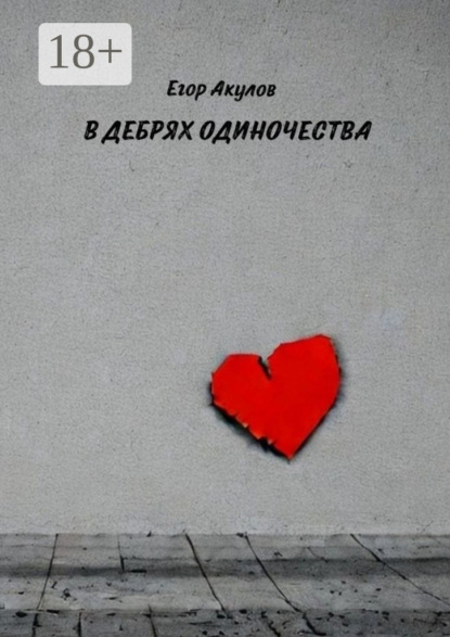 В дебрях одиночества