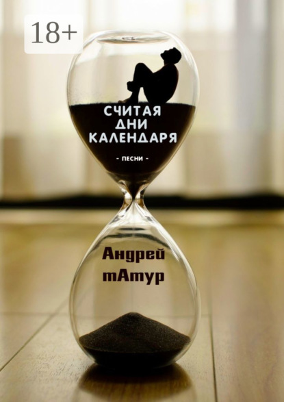 Считая дни календаря. Песни