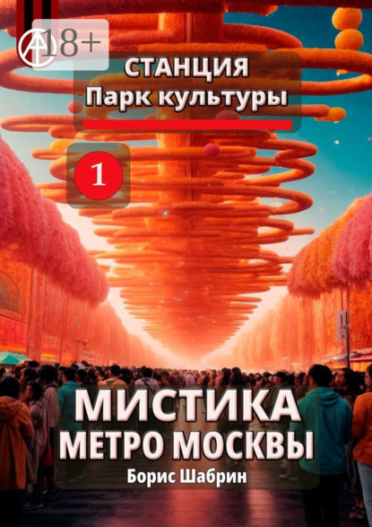 Станция Парк культуры 1. Мистика метро Москвы