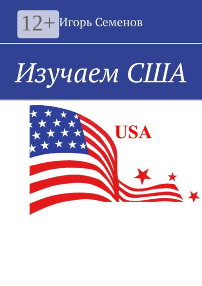 Изучаем США
