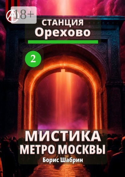 Станция Орехово 2. Мистика метро Москвы