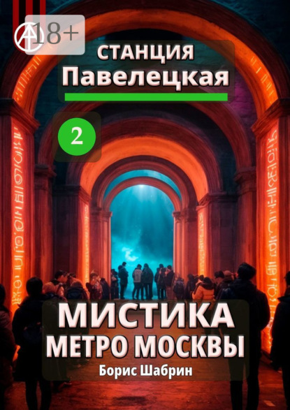 Станция Павелецкая 2. Мистика метро Москвы
