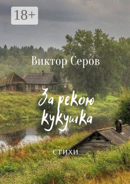 За рекою кукушка. Стихи