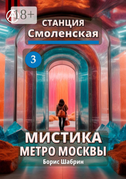Станция Смоленская 3. Мистика метро Москвы