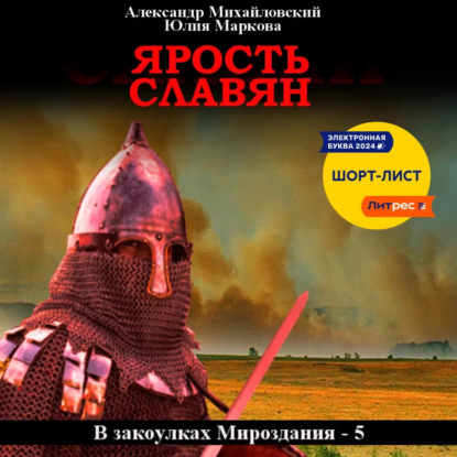 Ярость славян