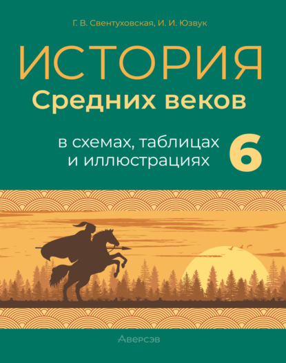 История Средних веков. 6 класс. Пособие в схемах, таблицах и иллюстрациях