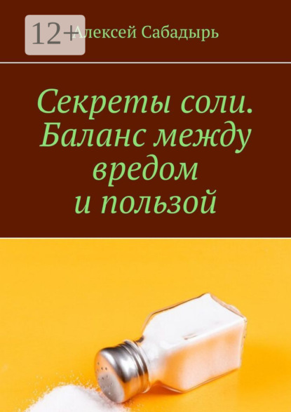 Секреты соли. Баланс между вредом и пользой