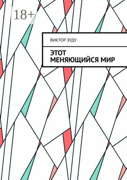 Этот меняющийся мир. Измените себя, изменится мир