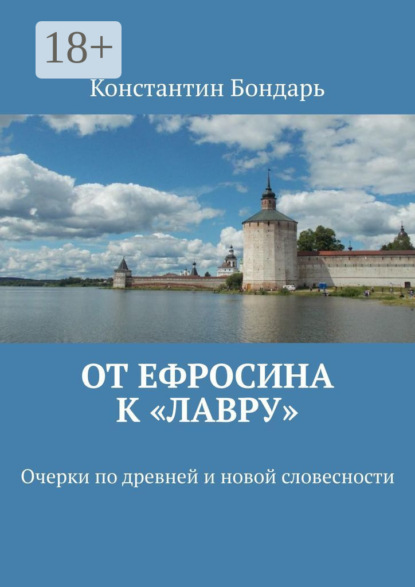 От Ефросина к «Лавру». Очерки по древней и новой словесности