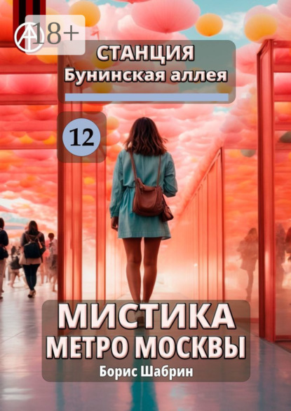 Станция Бунинская аллея 12. Мистика метро Москвы