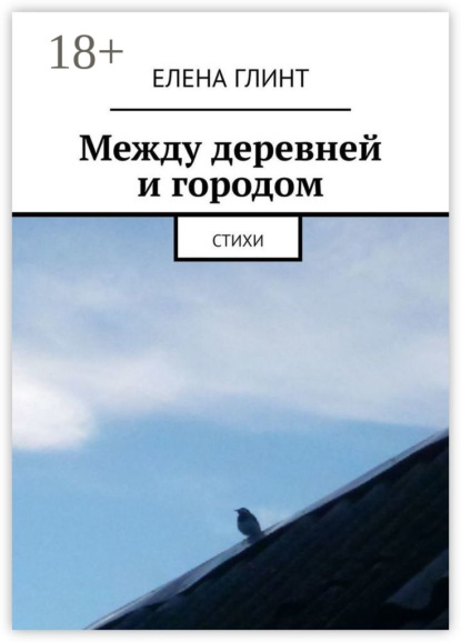Между деревней и городом. Стихи