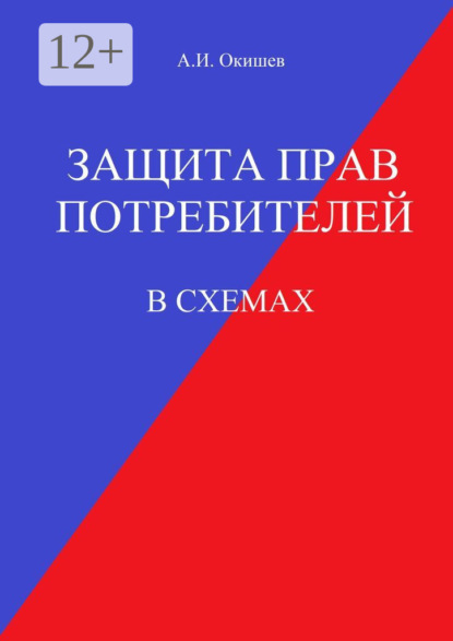 Защита прав потребителей. В схемах
