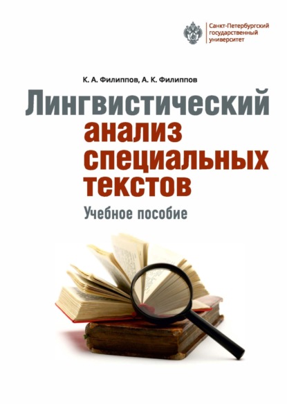 Лингвистический анализ специальных текстов