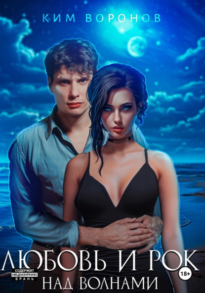 Любовь и рок над волнами