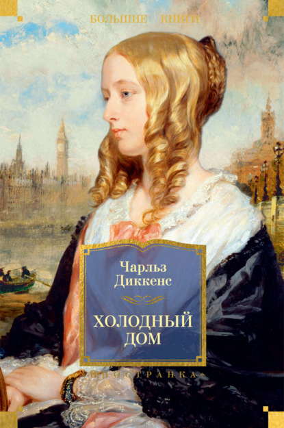 Холодный дом