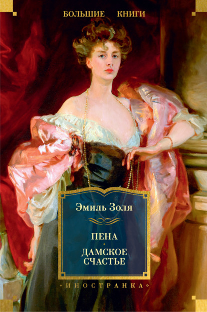 Пена. Дамское Счастье