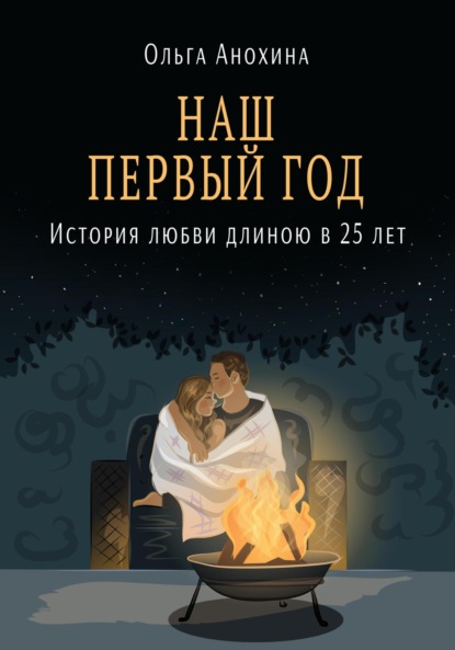 Наш первый год