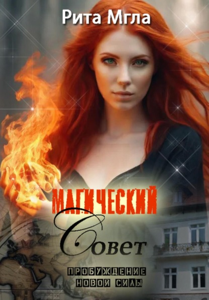 Магический Совет. Пробуждение новой силы