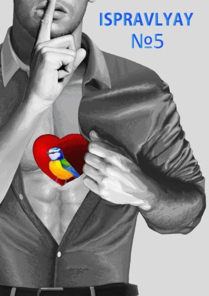 Ispravlyay №5. Сборник произведений молодых авторов Приморья