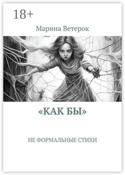 «Как бы». Не формальные стихи