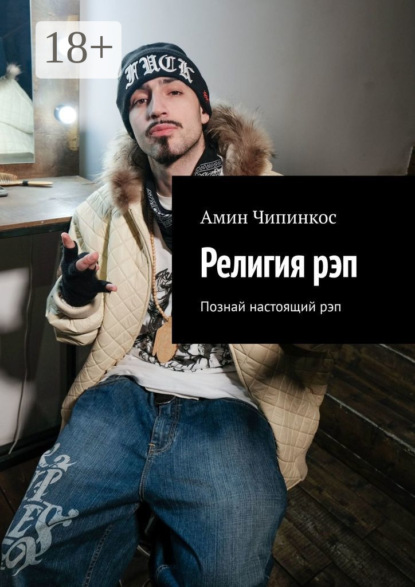 Религия рэп. Познай настоящий рэп
