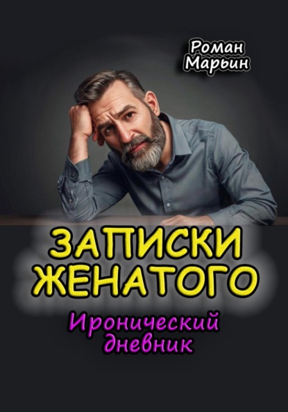 Записки женатого. Иронический дневник
