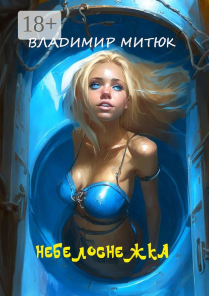 НеБелоснежка