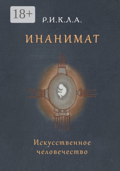 Инанимат. Искусственное человечество