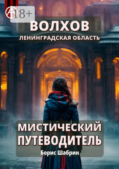 Волхов. Ленинградская область. Мистический путеводитель